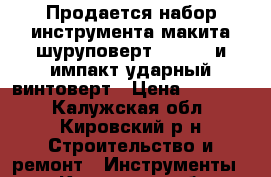 Продается набор инструмента макита шуруповерт  dhp453 и импакт ударный винтоверт › Цена ­ 12 500 - Калужская обл., Кировский р-н Строительство и ремонт » Инструменты   . Калужская обл.